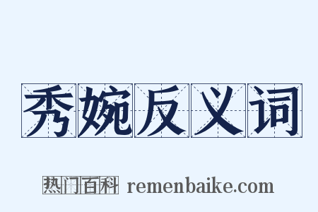 秀婉反义词是什么意思的图片
